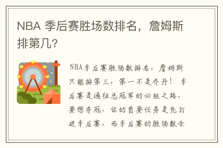 NBA 季后赛胜场数排名，詹姆斯排第几?