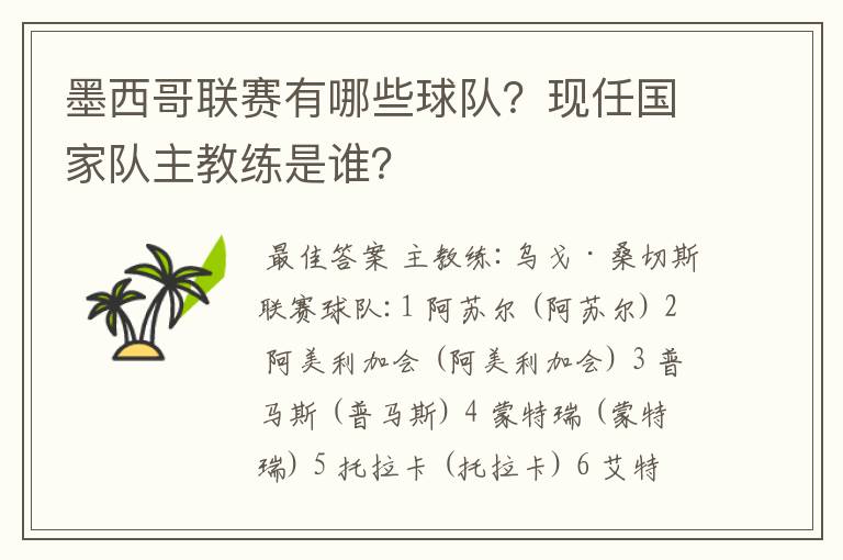 墨西哥联赛有哪些球队？现任国家队主教练是谁？