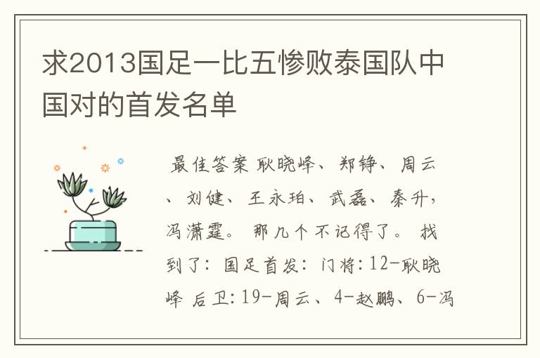 求2013国足一比五惨败泰国队中国对的首发名单