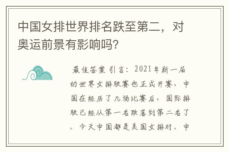 中国女排世界排名跌至第二，对奥运前景有影响吗？