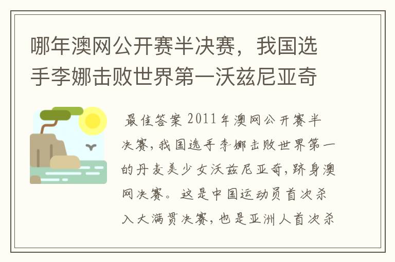 哪年澳网公开赛半决赛，我国选手李娜击败世界第一沃兹尼亚奇，跻身澳网决赛