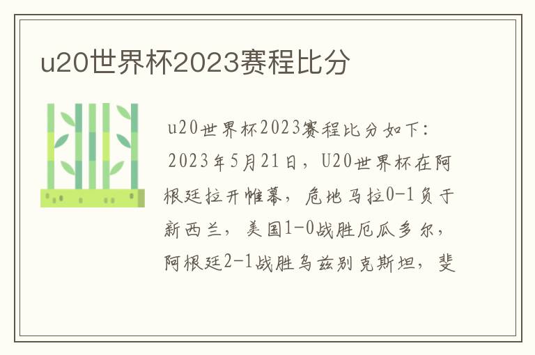 u20世界杯2023赛程比分