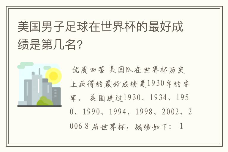 美国男子足球在世界杯的最好成绩是第几名?