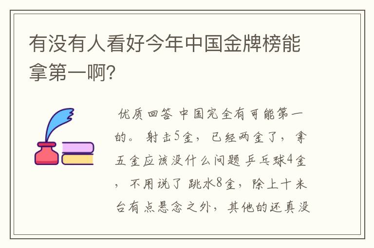 有没有人看好今年中国金牌榜能拿第一啊？