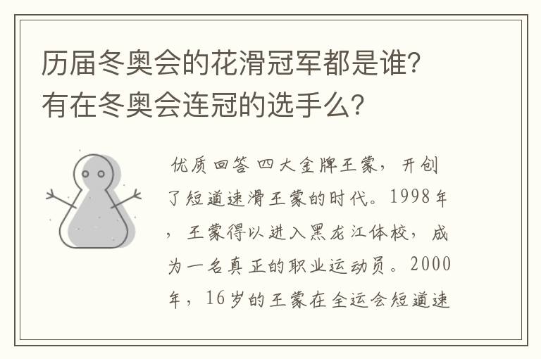 历届冬奥会的花滑冠军都是谁？有在冬奥会连冠的选手么？