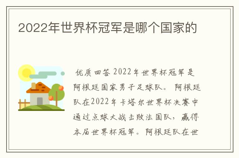 2022年世界杯冠军是哪个国家的