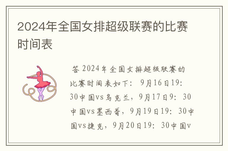 2024年全国女排超级联赛的比赛时间表