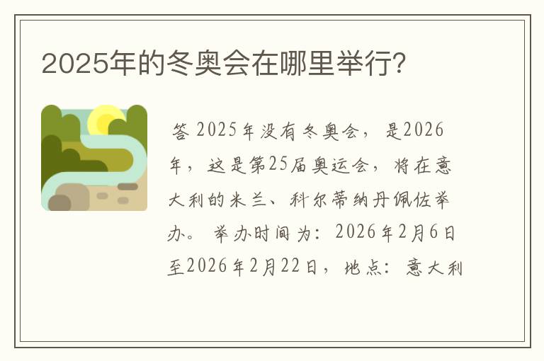 2025年的冬奥会在哪里举行？