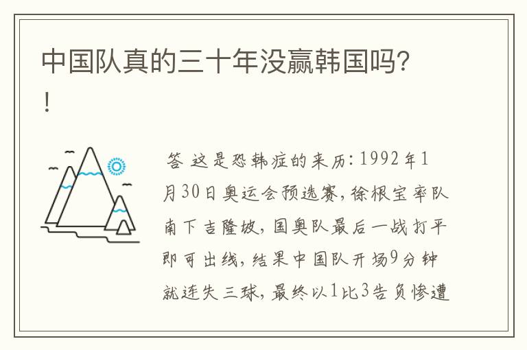 中国队真的三十年没赢韩国吗？！