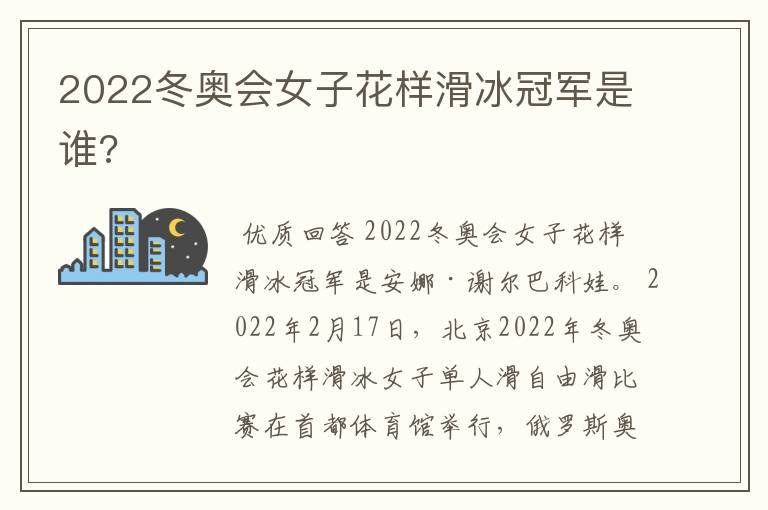 2022冬奥会女子花样滑冰冠军是谁?