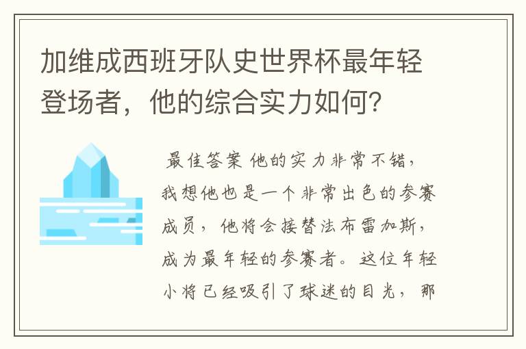 加维成西班牙队史世界杯最年轻登场者，他的综合实力如何？