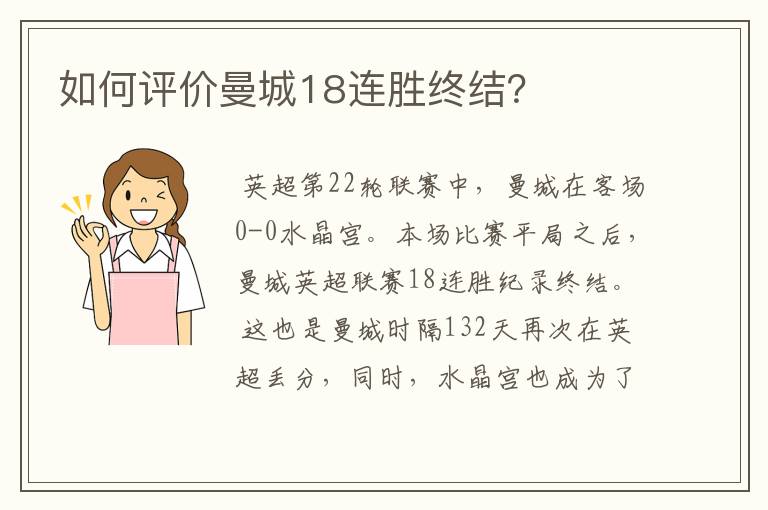 如何评价曼城18连胜终结？