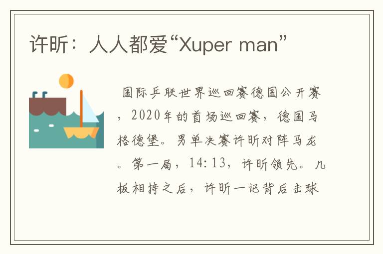 许昕：人人都爱“Xuper man”