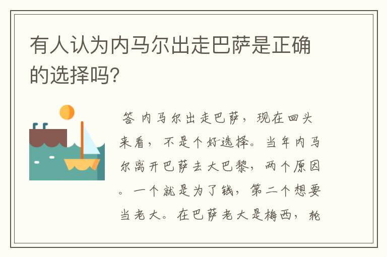 有人认为内马尔出走巴萨是正确的选择吗？