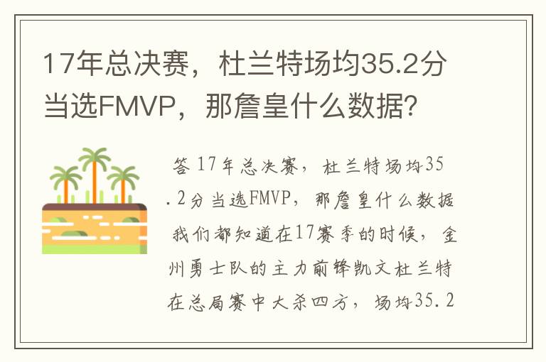 17年总决赛，杜兰特场均35.2分当选FMVP，那詹皇什么数据？