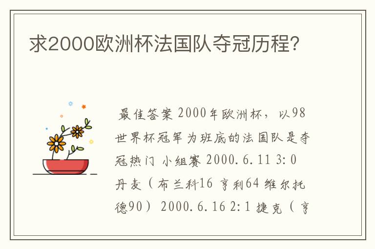 求2000欧洲杯法国队夺冠历程？