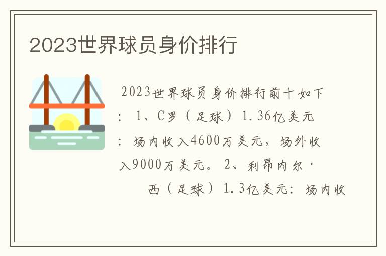 2023世界球员身价排行