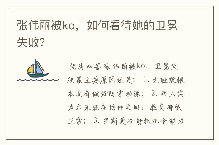 张伟丽被ko，如何看待她的卫冕失败？