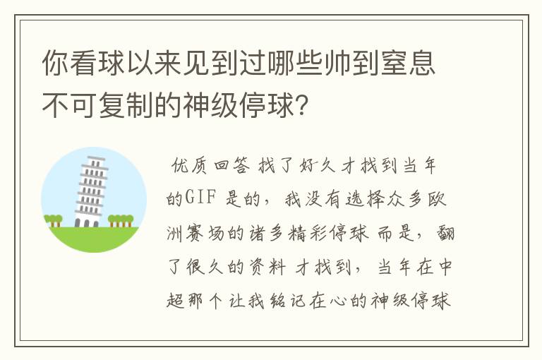 你看球以来见到过哪些帅到窒息不可复制的神级停球？