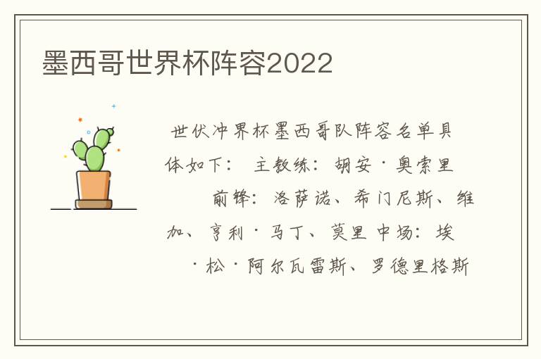 墨西哥世界杯阵容2022