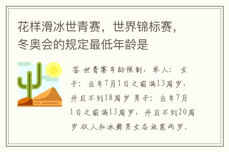 花样滑冰世青赛，世界锦标赛，冬奥会的规定最低年龄是