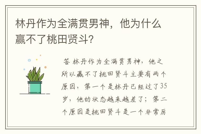 林丹作为全满贯男神，他为什么赢不了桃田贤斗？