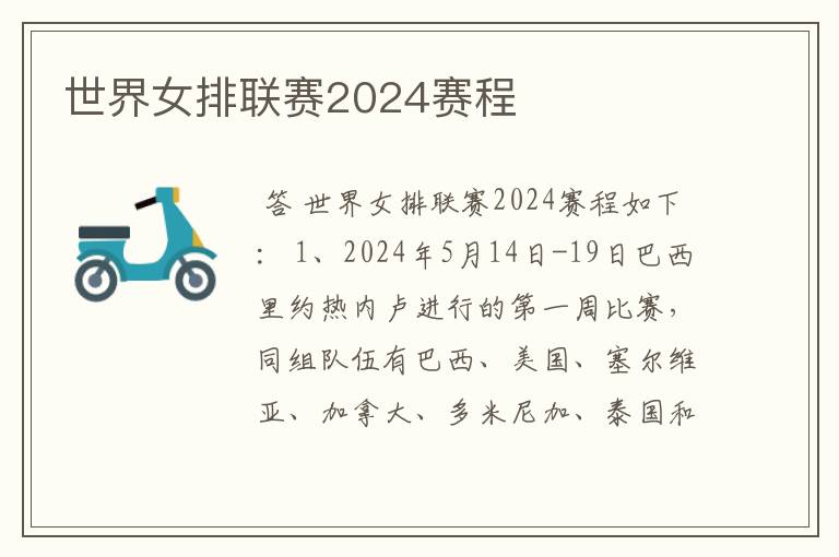 世界女排联赛2024赛程