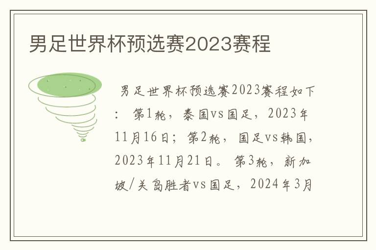 男足世界杯预选赛2023赛程