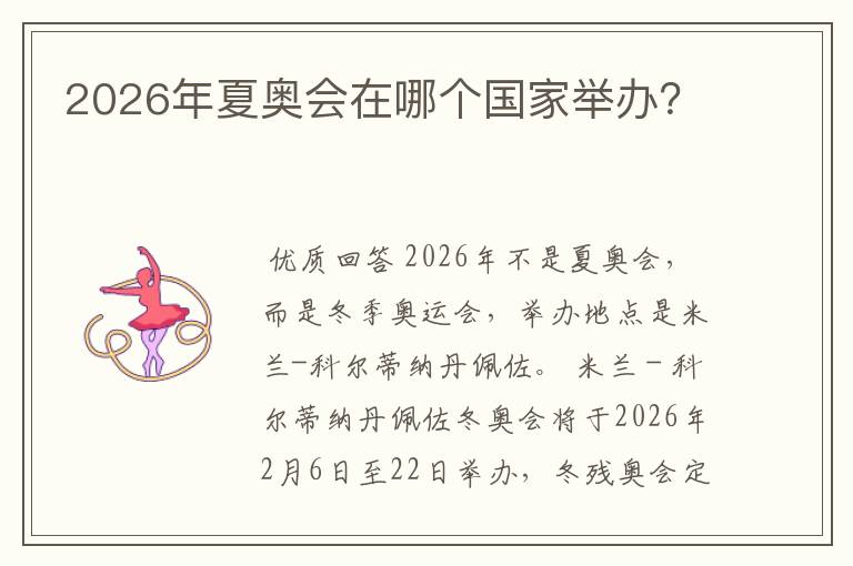 2026年夏奥会在哪个国家举办？