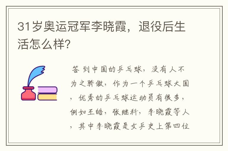 31岁奥运冠军李晓霞，退役后生活怎么样？