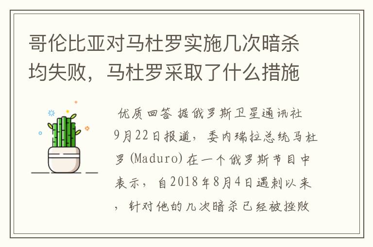 哥伦比亚对马杜罗实施几次暗杀均失败，马杜罗采取了什么措施保护自己？