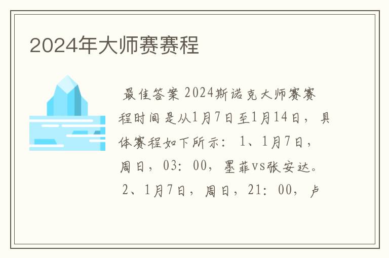 2024年大师赛赛程