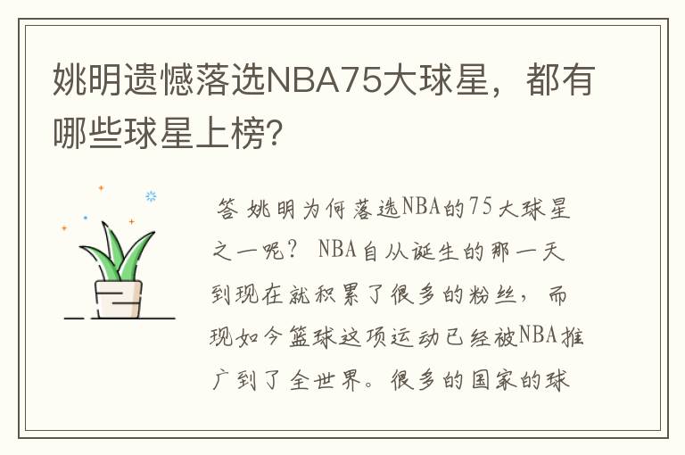 姚明遗憾落选NBA75大球星，都有哪些球星上榜？