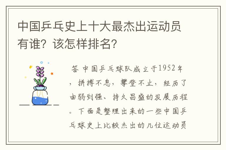 中国乒乓史上十大最杰出运动员有谁？该怎样排名？