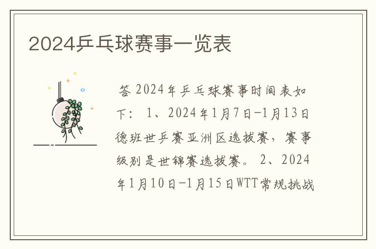 2024乒乓球赛事一览表