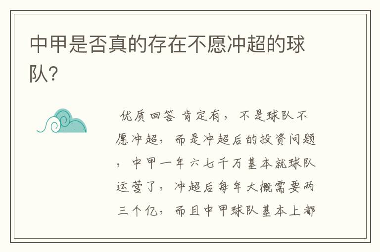 中甲是否真的存在不愿冲超的球队？