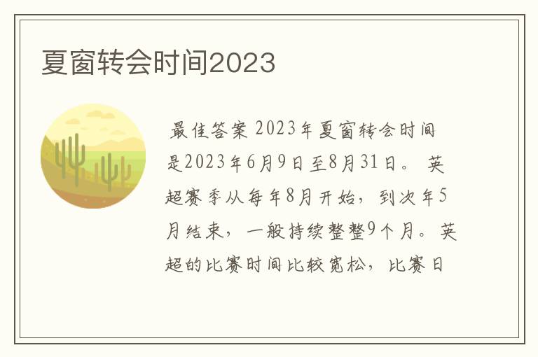 夏窗转会时间2023