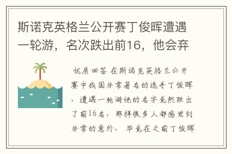 斯诺克英格兰公开赛丁俊晖遭遇一轮游，名次跌出前16，他会弃杆退役吗？