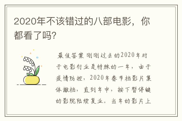 2020年不该错过的八部电影，你都看了吗？