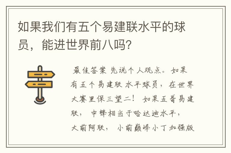 如果我们有五个易建联水平的球员，能进世界前八吗？