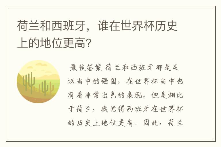 荷兰和西班牙，谁在世界杯历史上的地位更高？