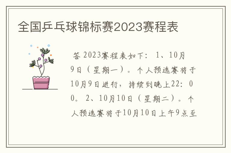 全国乒乓球锦标赛2023赛程表