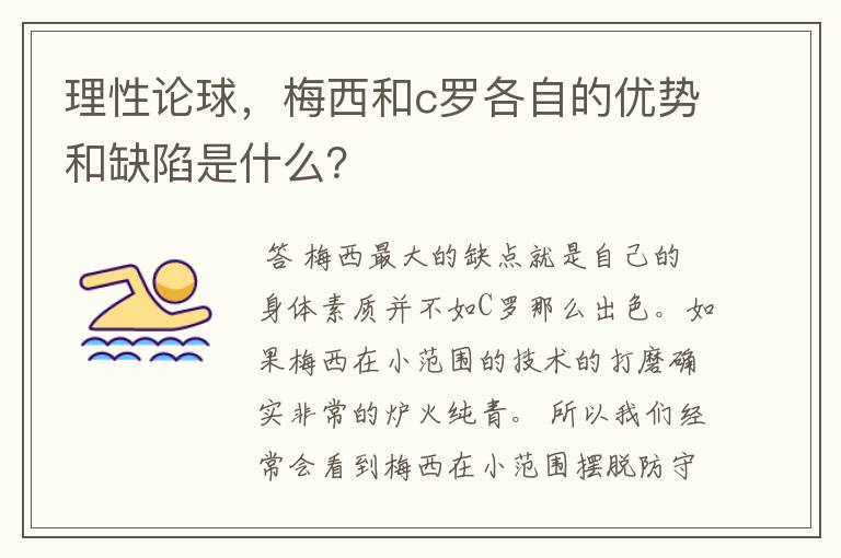 理性论球，梅西和c罗各自的优势和缺陷是什么？