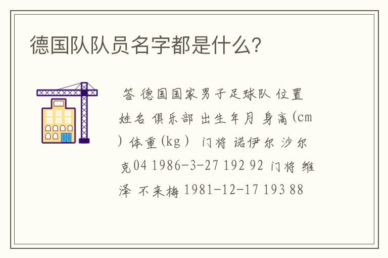 德国队队员名字都是什么？