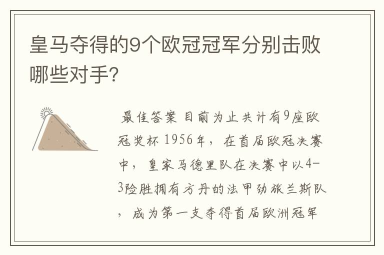 皇马夺得的9个欧冠冠军分别击败哪些对手？