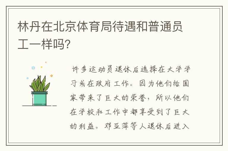 林丹在北京体育局待遇和普通员工一样吗？