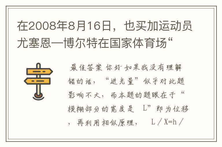 在2008年8月16日，也买加运动员尤塞恩—博尔特在国家体育场“鸟巢”进行的北京奥运会100米决赛中一9秒69的