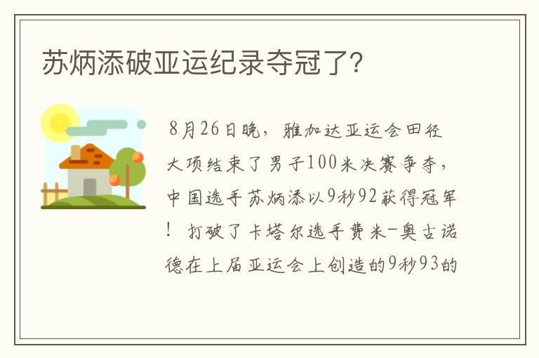 苏炳添破亚运纪录夺冠了？