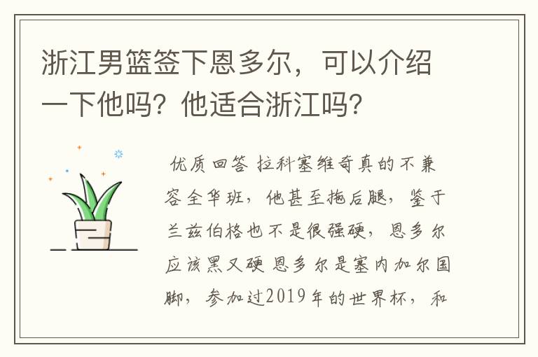 浙江男篮签下恩多尔，可以介绍一下他吗？他适合浙江吗？