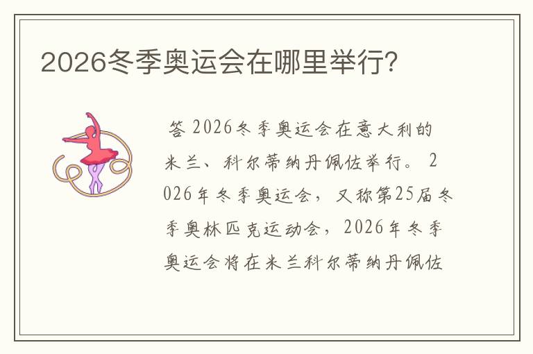 2026冬季奥运会在哪里举行？